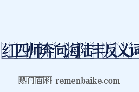 红四师奔向海陆丰反义词是什么意思的图片